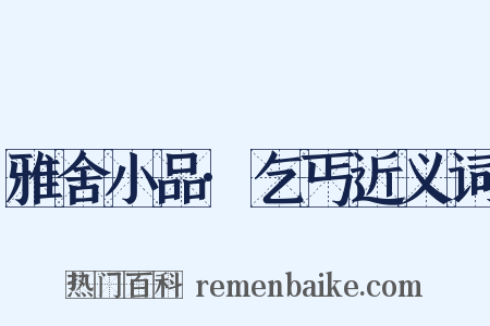 雅舍小品·乞丐近义词是什么意思的图片